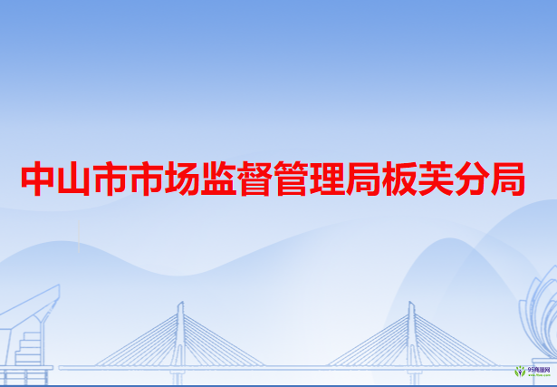 中山市市场监督管理局板芙分局