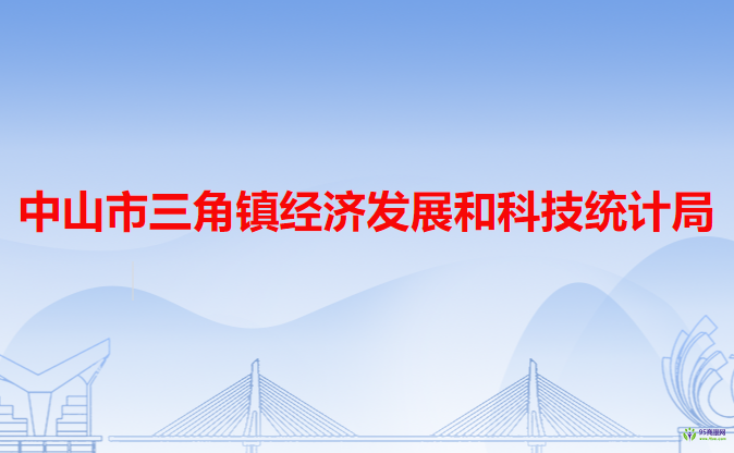 中山市三角镇经济发展和科技统计局