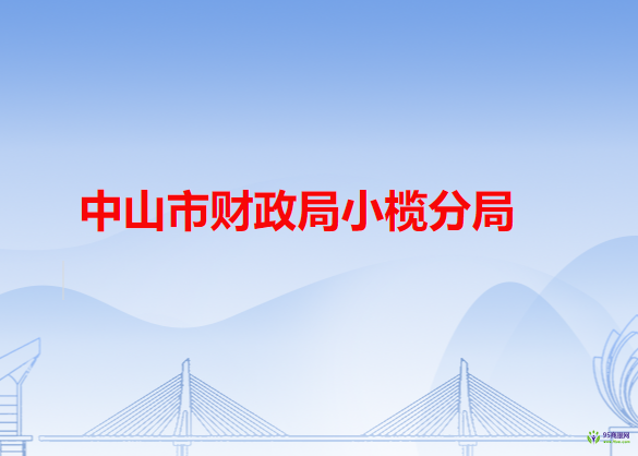 中山市财政局小榄分局