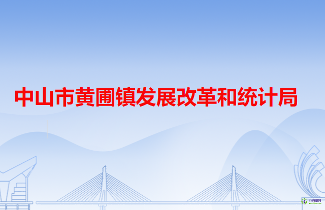 中山市黄圃镇发展改革和统计局