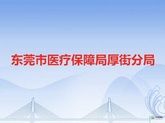 东莞市医疗保障局厚街分局