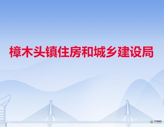 樟木头镇住房和城乡建设局