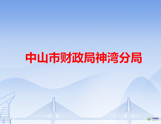 中山市财政局神湾分局