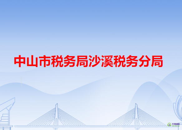 中山市税务局沙溪税务分局