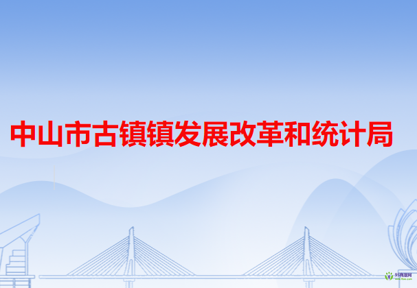 中山市古镇镇发展改革和统计局