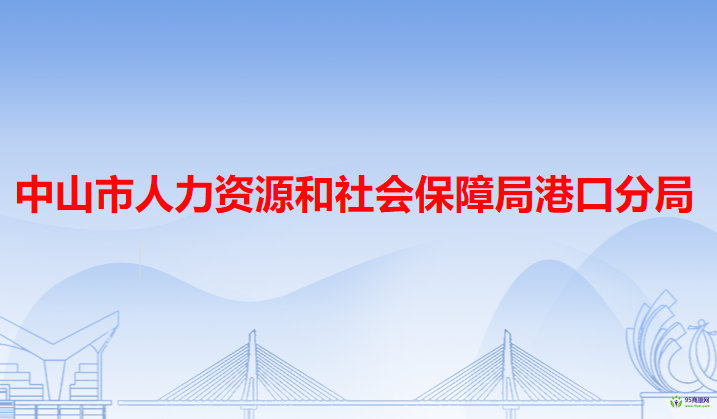 中山市人力资源和社会保障局港口分局