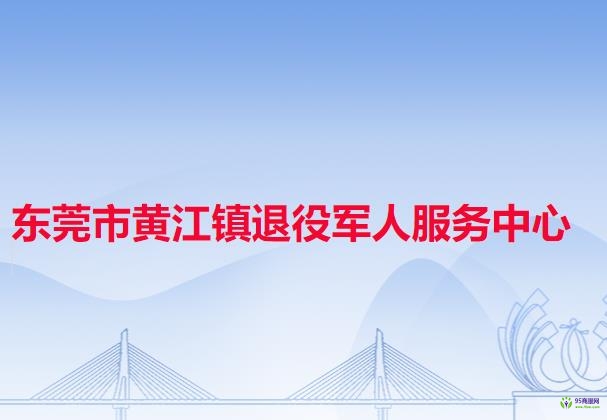 东莞市黄江镇退役军人服务中心