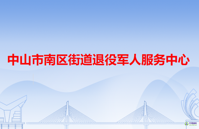 中山市南区街道退役军人服务中心