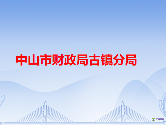 中山市财政局古镇分局