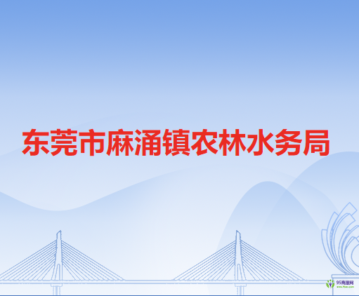 东莞市麻涌镇农林水务局