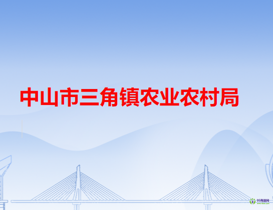 中山市三角镇农业农村局