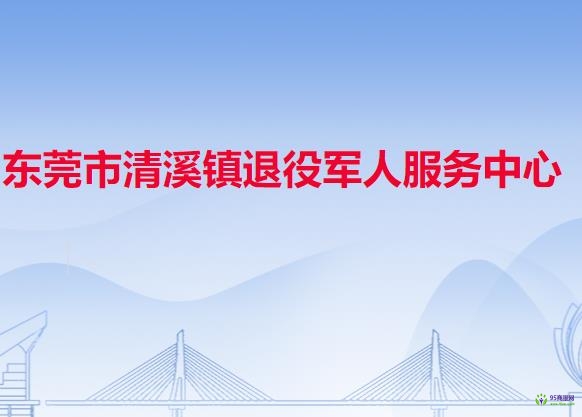 东莞市清溪镇退役军人服务中心