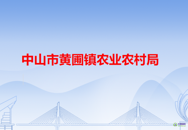 中山市黄圃镇农业农村局