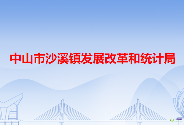 中山市沙溪镇发展改革和统计局