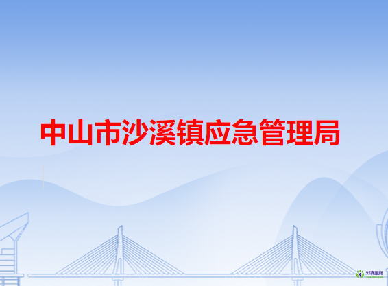 中山市沙溪镇应急管理局