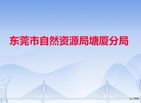 东莞市自然资源局塘厦分局