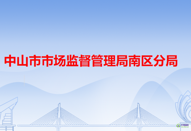 中山市市场监督管理局南区分局