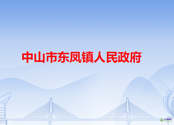 中山市东凤镇人民政府