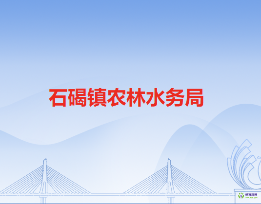 石碣镇农林水务局