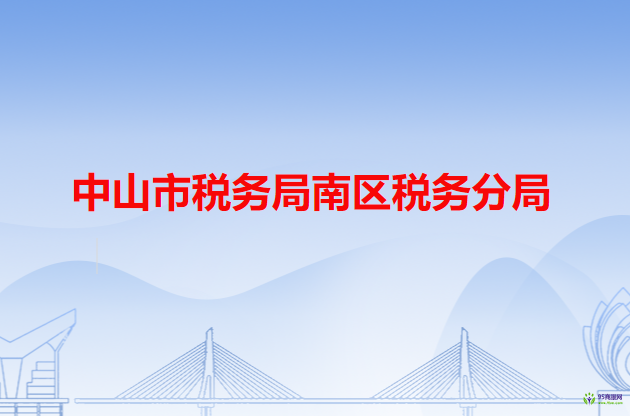 中山市税务局南区税务分局