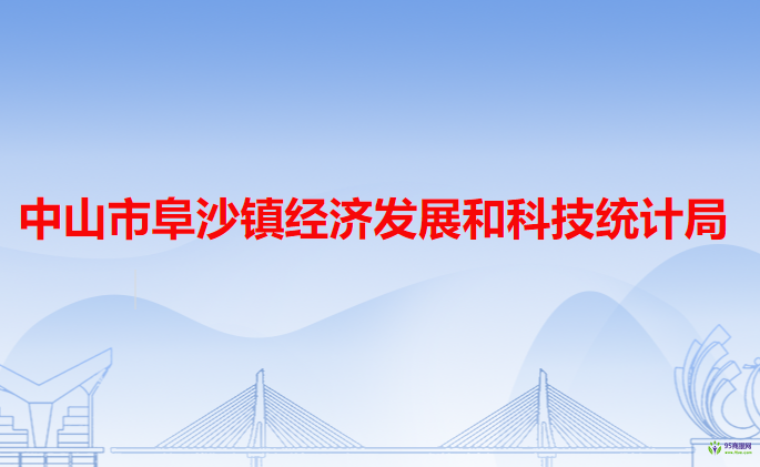 中山市阜沙镇经济发展和科技统计局