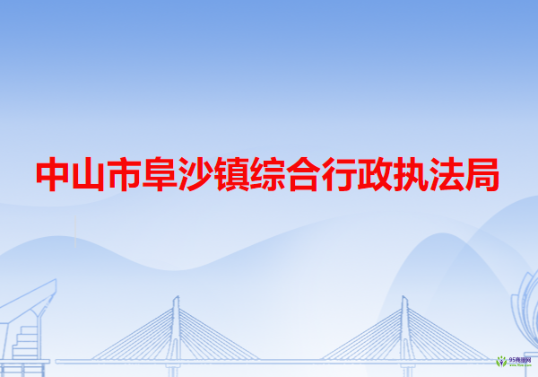 中山市阜沙镇综合行政执法局