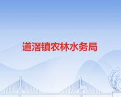 东莞市道滘镇农林水务局