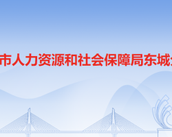 东莞市人力资源和社会保障局东城分局