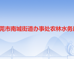 东莞市南城街道办事处农林水务局