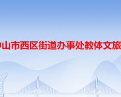 中山市西区街道办事处教体文旅局