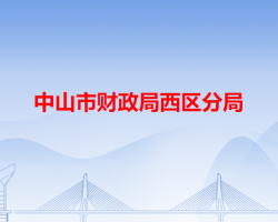 中山市财政局西区分局