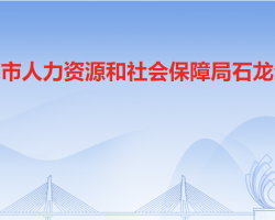 东莞市人力资源和社会保障局石龙分局默认相册