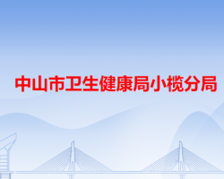 中山市卫生健康局小榄分局