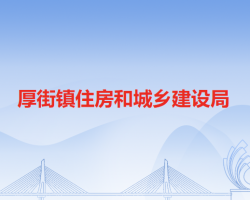 东莞市厚街镇住房和城乡建设局