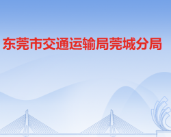 东莞市交通运输局莞城分局