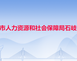 中山市人力资源和社会保障局石岐分局