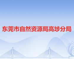 东莞市自然资源局高埗分局默认相册