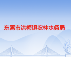 东莞市洪梅镇农林水务局