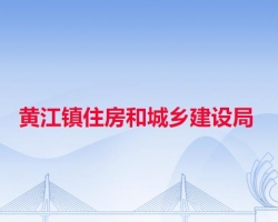 东莞市黄江镇住房和城乡建设局