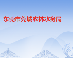 东莞市莞城农林水务局默认相册