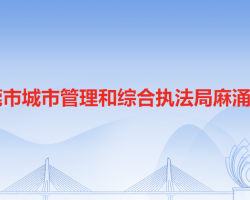 东莞市城市管理和综合执法局麻涌分局