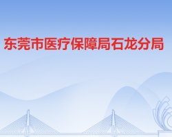 东莞市医疗保障局石龙分局