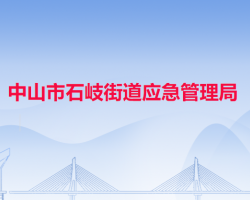 中山市石岐街道应急管理局