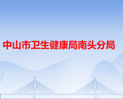 中山市卫生健康局南头分局默认相册