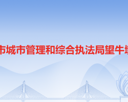 东莞市城市管理和综合执法局望牛墩分局