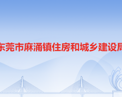 东莞市麻涌镇住房和城乡建设局