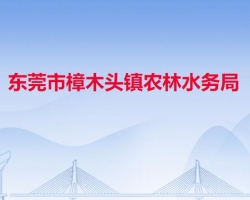 东莞市樟木头镇农林水务局