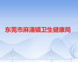 东莞市麻涌镇卫生健康局