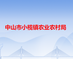 中山市小榄镇农业农村局