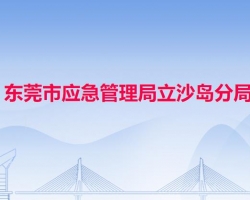 东莞市应急管理局立沙岛分局